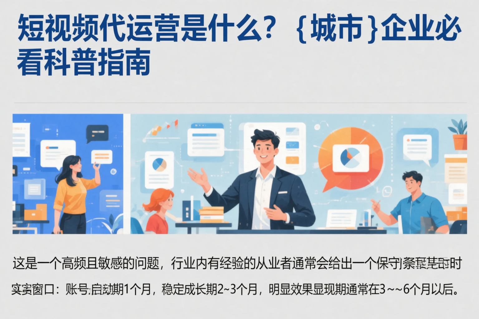 短视频代运营是什么？南平企业必看科普指南