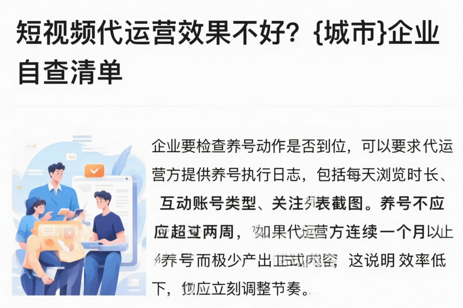 短视频代运营效果不好？南平企业自查清单