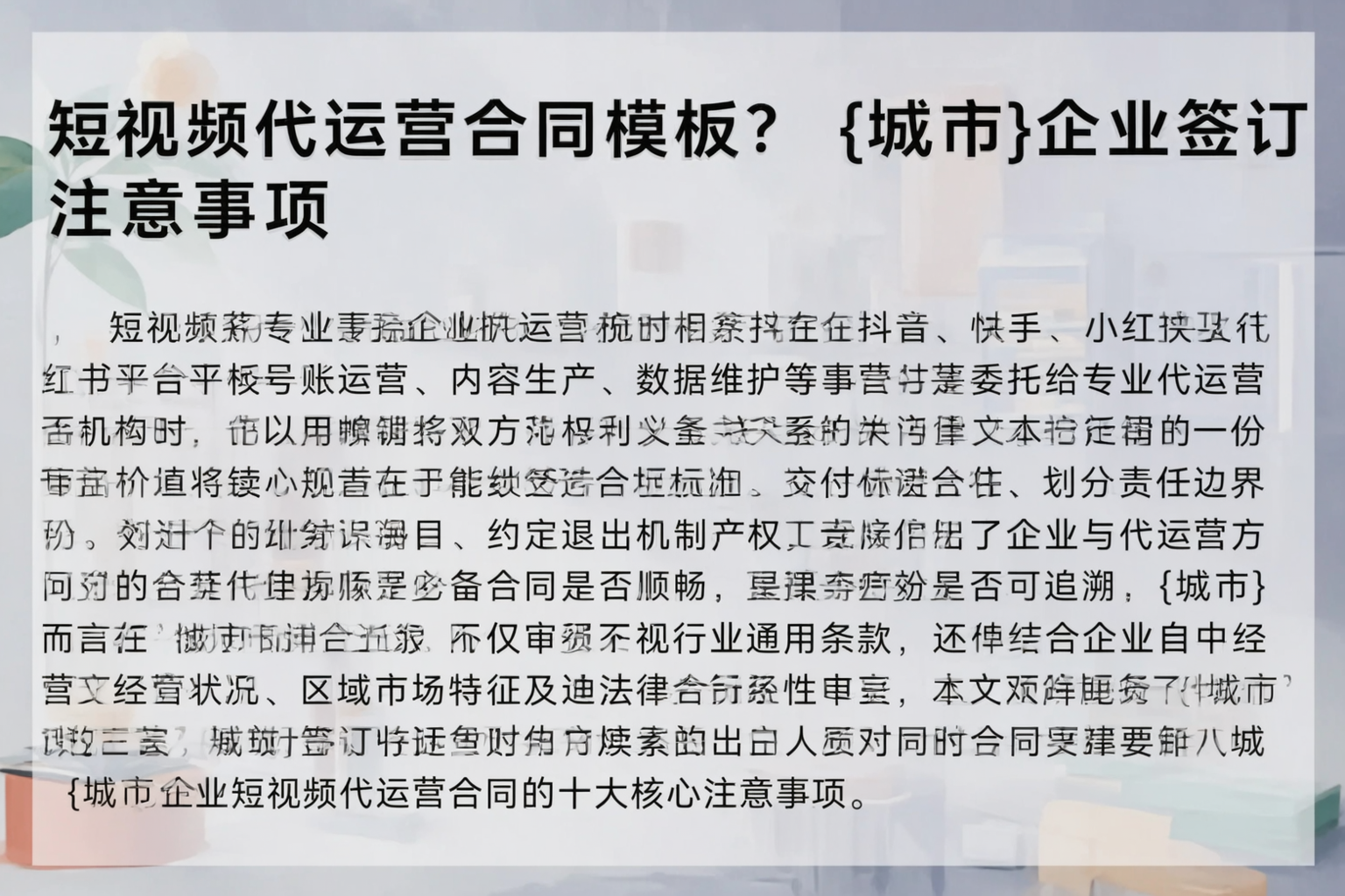 短视频代运营合同模板？南平企业签订注意事项