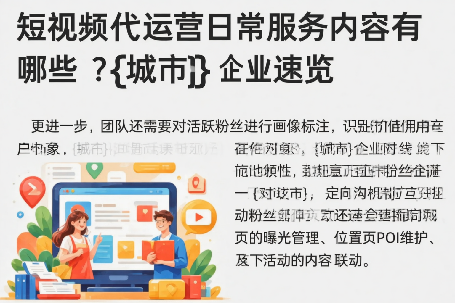 短视频代运营日常服务内容有哪些?南平企业速览