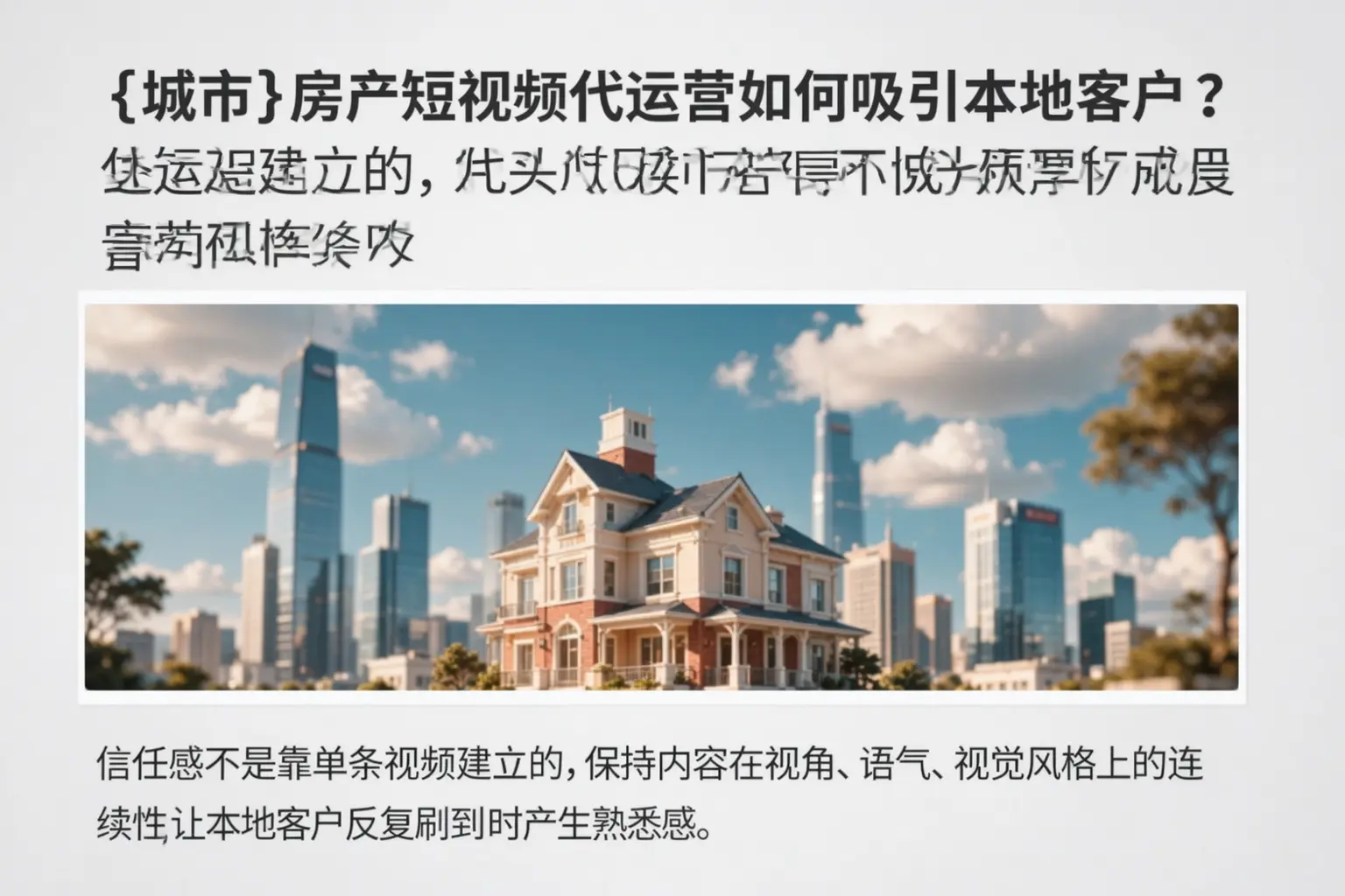 南平房产短视频代运营如何吸引本地客户？