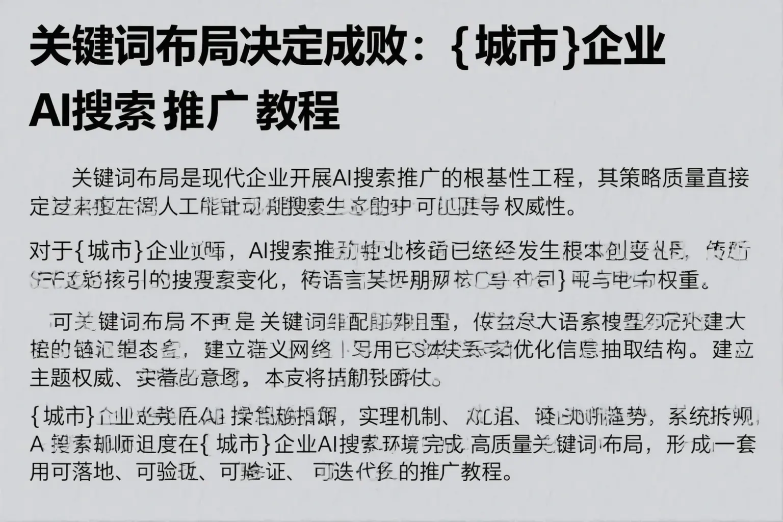 关键词布局决定成败：南平企业AI搜索推广教程