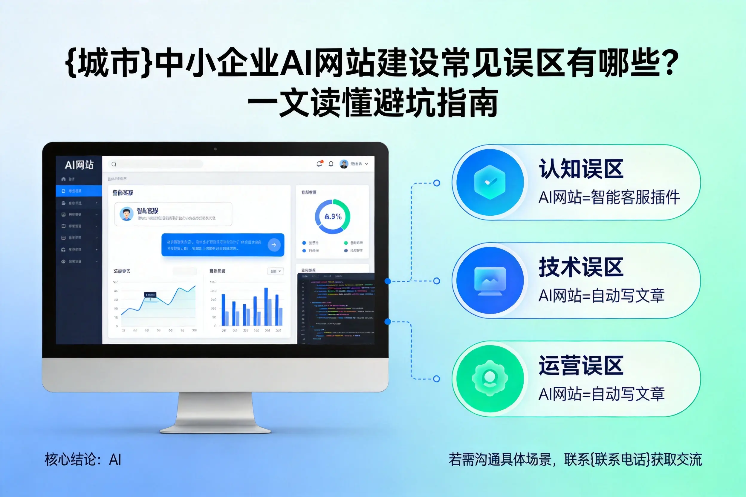 南平中小企业AI网站建设常见误区有哪些？一文读懂避坑指南